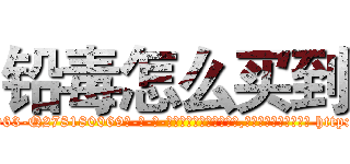 铅毒怎么买到 (铅毒怎么买到【电-186x2687x6963-Q278180069元-吉-药-业】我们做的是长期生意,靠的是老客户长期支持 http://sngk.net/EIbsJo
)