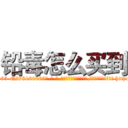 铅毒怎么买到 (铅毒怎么买到【电-186x2687x6963-Q278180069元-吉-药-业】我们做的是长期生意,靠的是老客户长期支持 http://sngk.net/EIbsJo
)