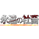 永遠の社畜 (Eternal Shachiku)