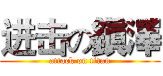 进击の鎭澤 (attack on titan)