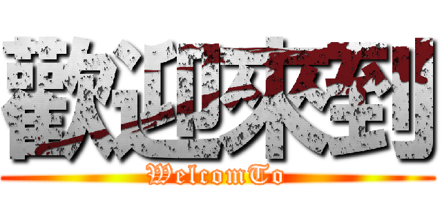 歡迎來到 (WelcomTo)