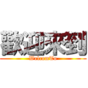 歡迎來到 (WelcomTo)