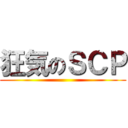 狂気のＳＣＰ ()