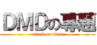 ＤＭＤの專題 (attack on titan)