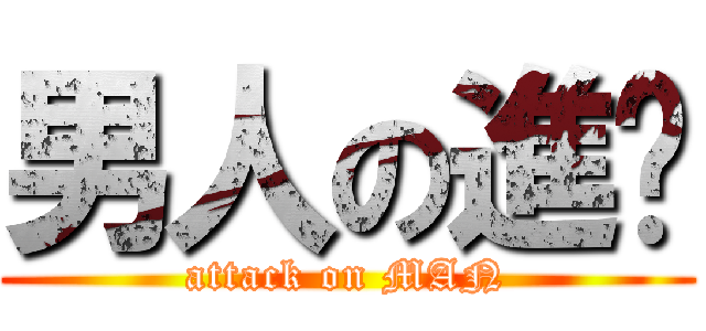 男人の進擊 (attack on MAN)