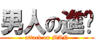 男人の進擊 (attack on MAN)
