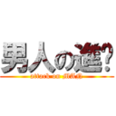 男人の進擊 (attack on MAN)