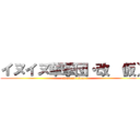 イヌイヌ華撃団・改 （仮） (attack on titan)