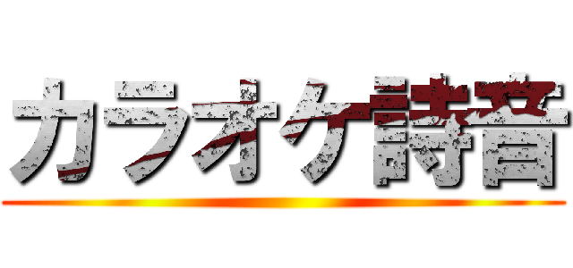 カラオケ詩音 ()