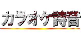 カラオケ詩音 ()