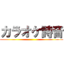 カラオケ詩音 ()