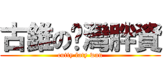 古錐の琬灣胖資 (cutty faty wan)