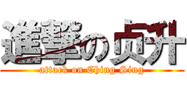 進撃の贞升 (attack on Ching Sing)