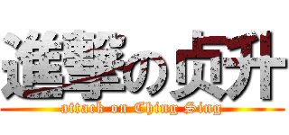 進撃の贞升 (attack on Ching Sing)