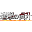 進撃の贞升 (attack on Ching Sing)