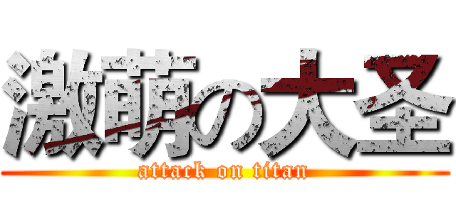 激萌の大圣 (attack on titan)