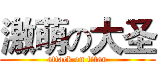 激萌の大圣 (attack on titan)