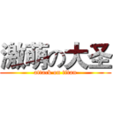 激萌の大圣 (attack on titan)