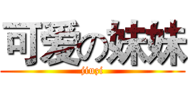 可爱の妹妹 (jiuzi)