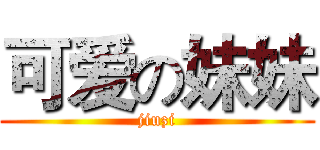 可爱の妹妹 (jiuzi)