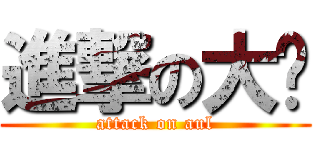 進撃の大喵 (attack on aul)