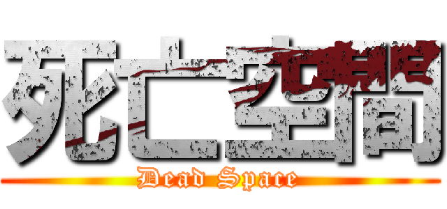 死亡空間 (Dead Space)