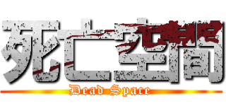 死亡空間 (Dead Space)