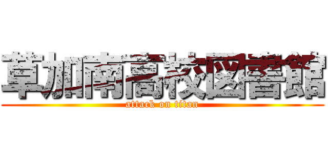 草加南高校図書館 (attack on titan)