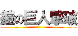 鎧の巨人撃破 ()