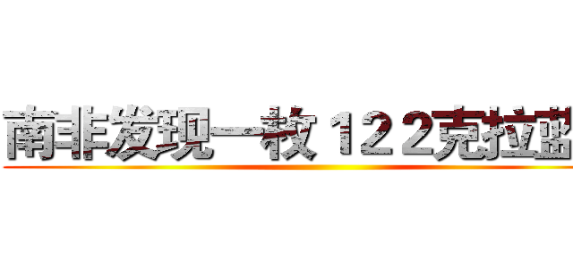 南非发现一枚１２２克拉蓝钻 ()