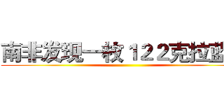 南非发现一枚１２２克拉蓝钻 ()