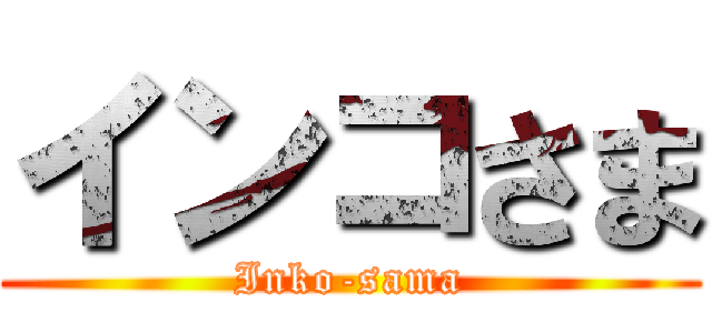 インコさま (Inko-sama)