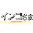 インコさま (Inko-sama)