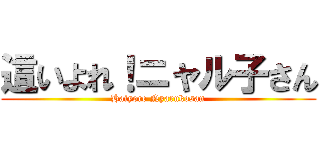 這いよれ！ニャル子さん (Haiyore Nyarukosan)