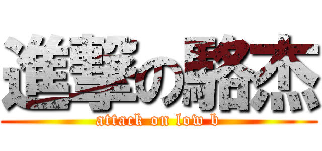 進撃の駱杰 (attack on low b)