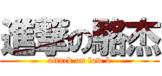 進撃の駱杰 (attack on low b)