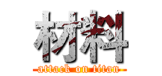 材料 (attack on titan)