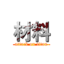 材料 (attack on titan)