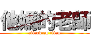 他媽的老師 (attack on titan)