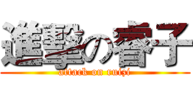 進擊の睿子 (attack on ruizi)