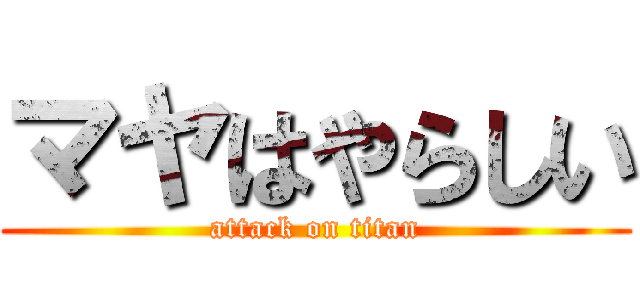 マヤはやらしい (attack on titan)