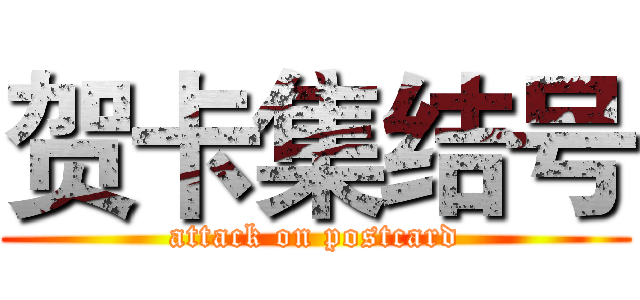 贺卡集结号 (attack on postcard)