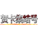 贺卡集结号 (attack on postcard)