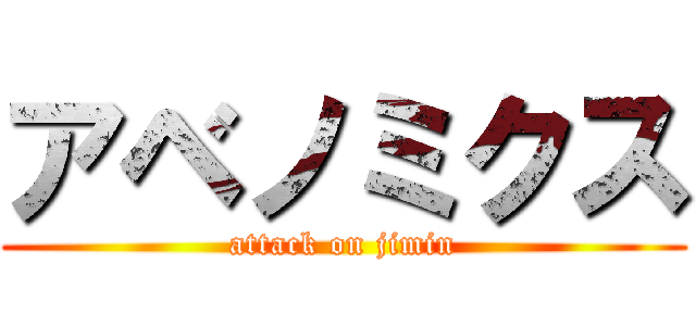 アベノミクス (attack on jimin)