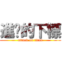 進擊的下標 (attack on titan)