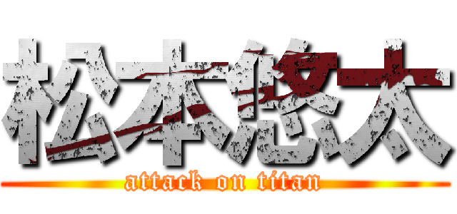 松本悠太 (attack on titan)