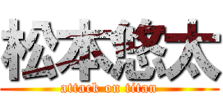 松本悠太 (attack on titan)