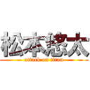 松本悠太 (attack on titan)