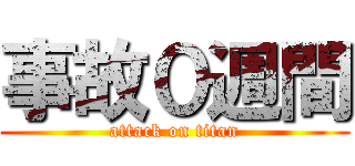 事故０週間 (attack on titan)