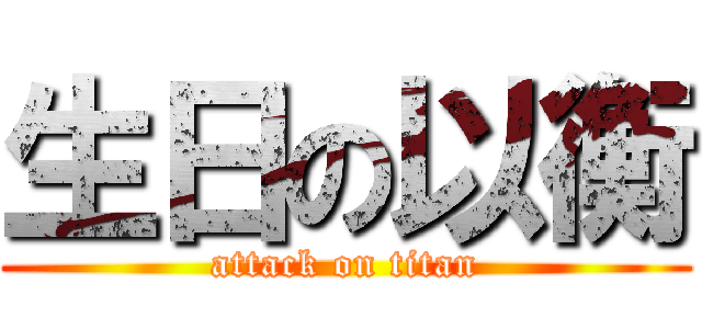 生日の以衡 (attack on titan)